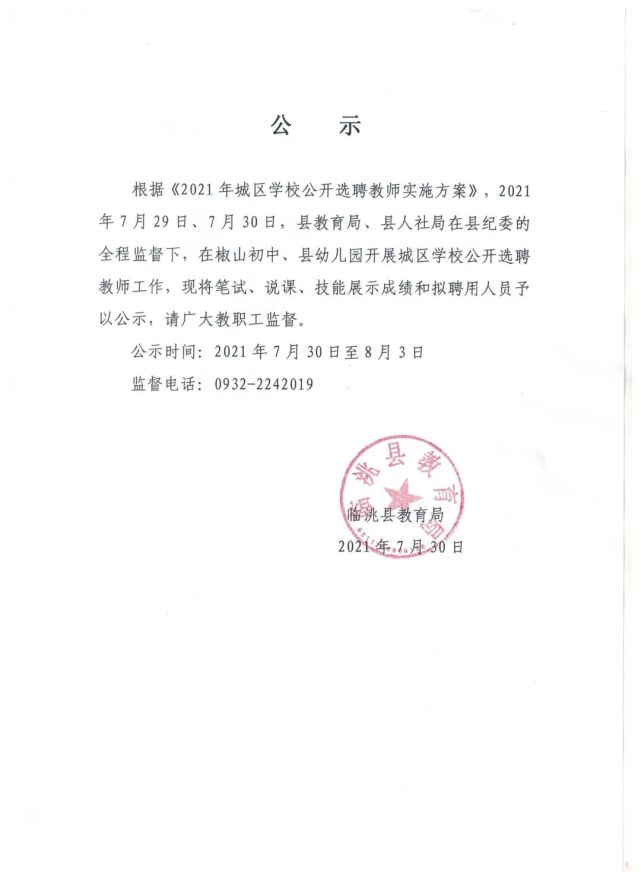 临洮县教育局重要公示