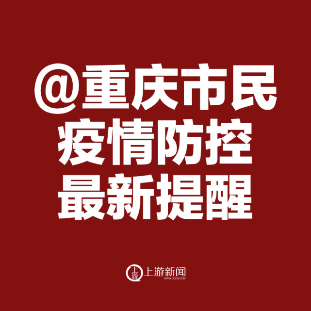 重庆疫情最新动态表图片大全高清(重庆疫情最新动态表图片大全高清版)