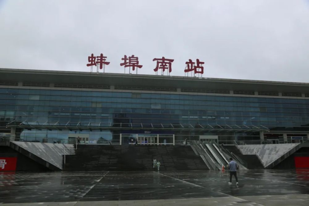 疫情当前蚌埠南站你还好吗