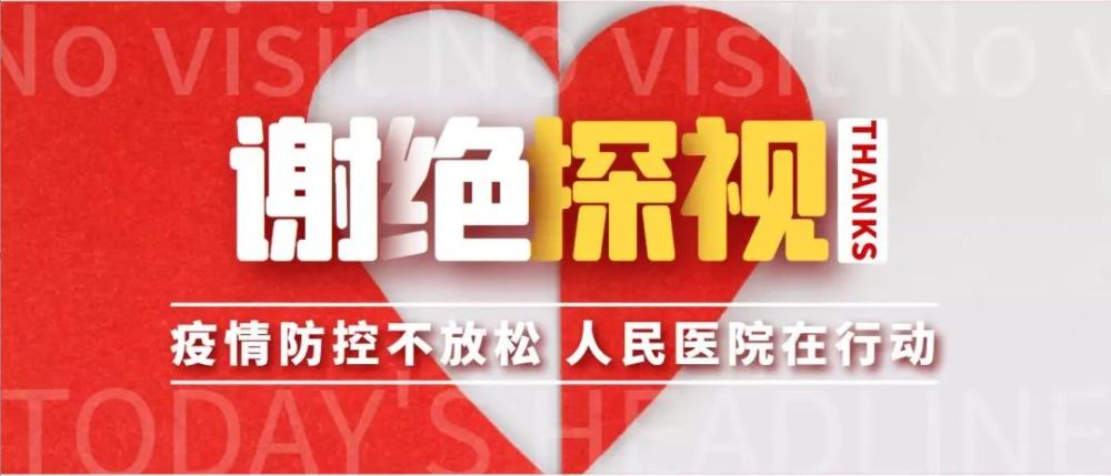 济南市济阳区人民医院关于继续全面禁止探视的公告