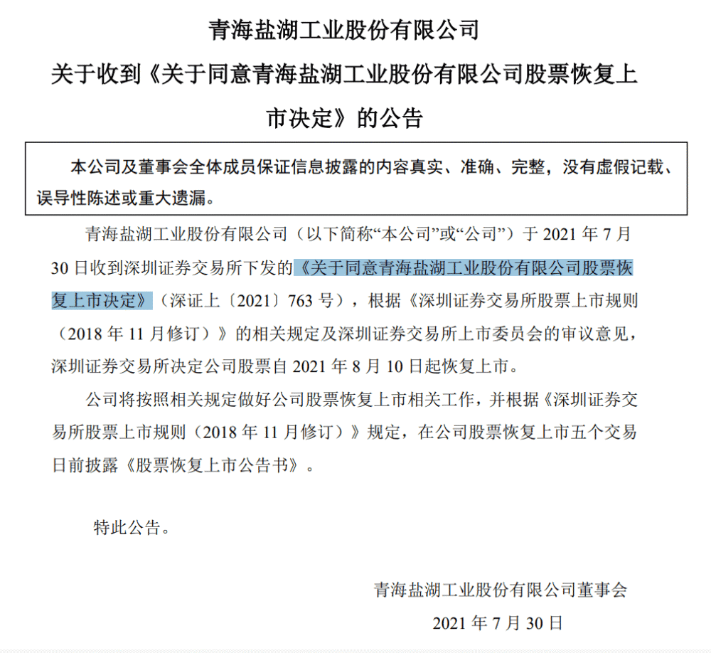 *st盐湖7月30日晚公告,公司收到深交所《关于同意青海盐湖工业股份