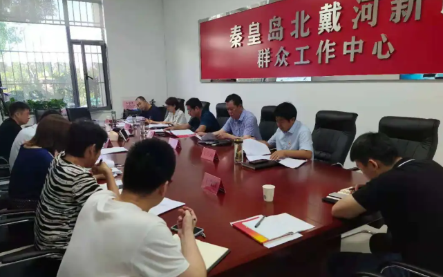 北戴河新区召开第一次政法工作会议