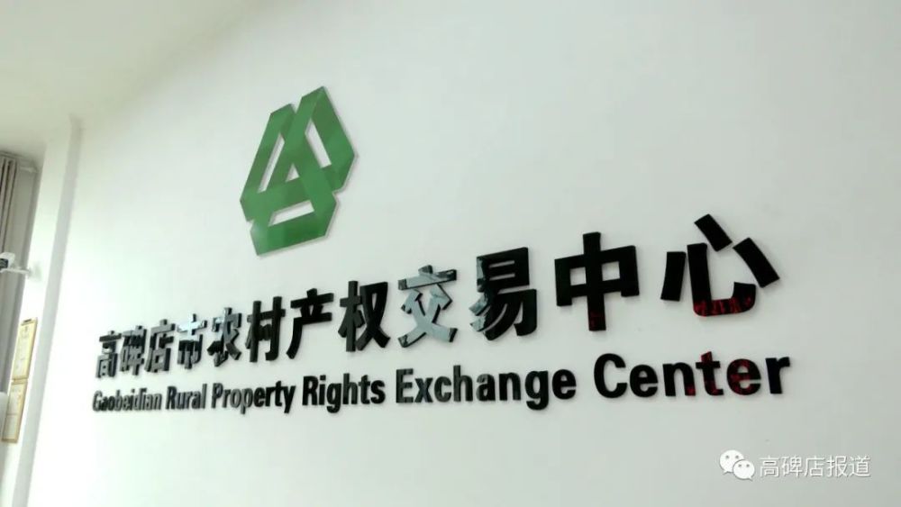 高碑店推动农村产权交易流转合法化累计交易额1600余万元