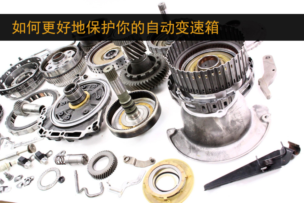 开自动挡车，最好避免这些操作，变速箱出问题的概率会更低