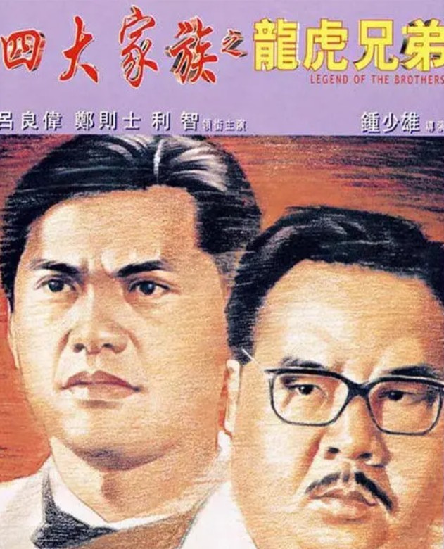 后来与跛豪称兄道弟,是当时的地下风云人物,《四大家族之龙兄虎弟》就