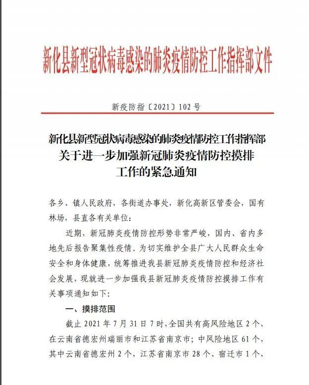 新化:进一步加强新冠肺炎疫情防控摸排工作的紧急通知