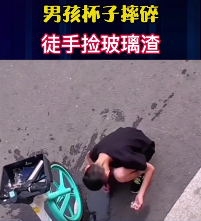 山西男孩騎自行車不小心將玻璃杯摔碎徒手將玻璃渣撿起