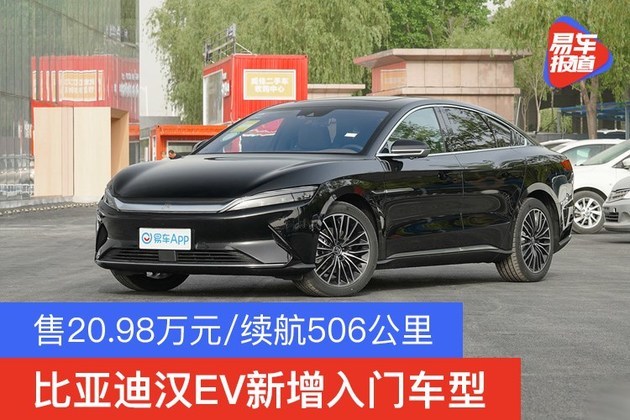比亚迪汉EV新增入门车型 售20.98万元/续航506公里