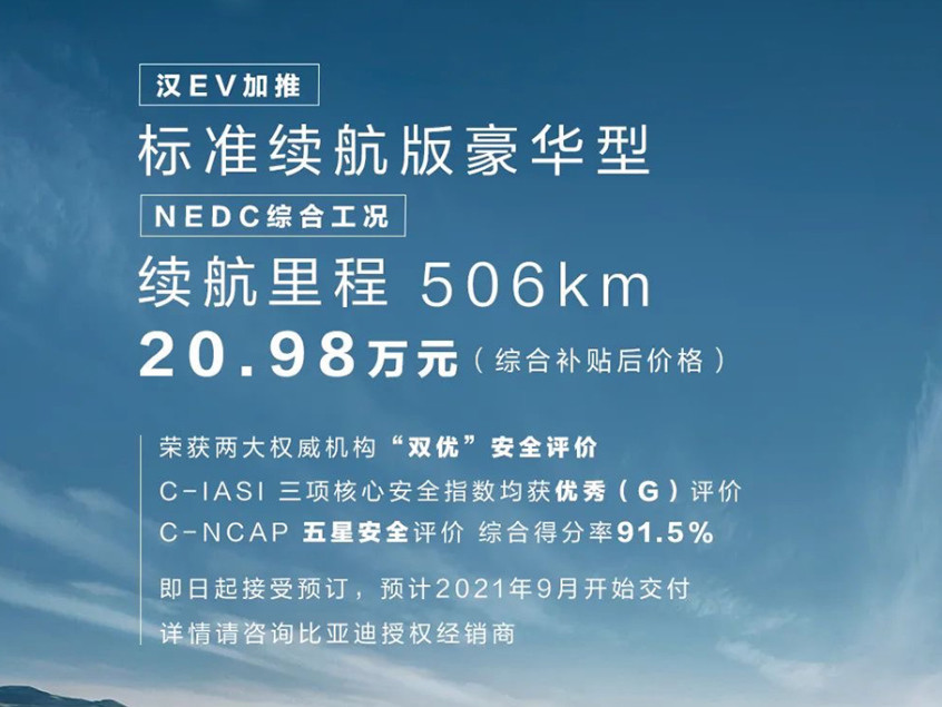 比亚迪汉EV增标准续航版豪华型 20.98万