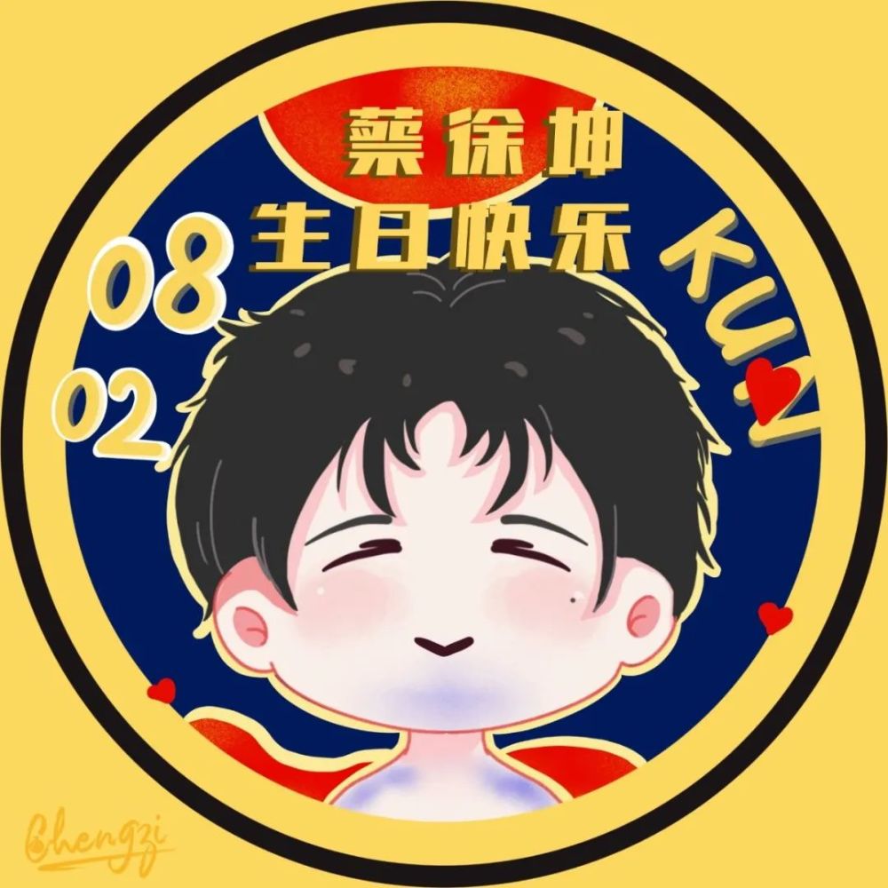 蔡徐坤0802生日应援图