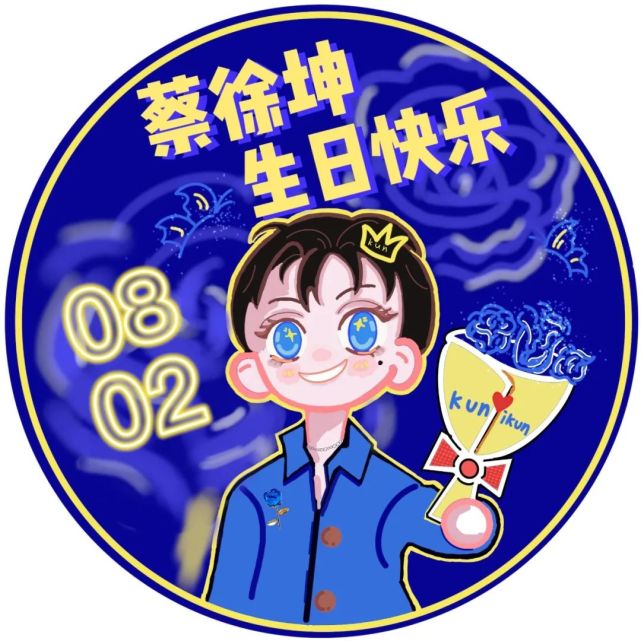 蔡徐坤0802生日应援图