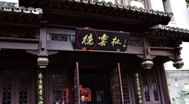 原来南京德云社的牌子,是郭德纲的师父侯耀文先生写的,侯先生写的时候