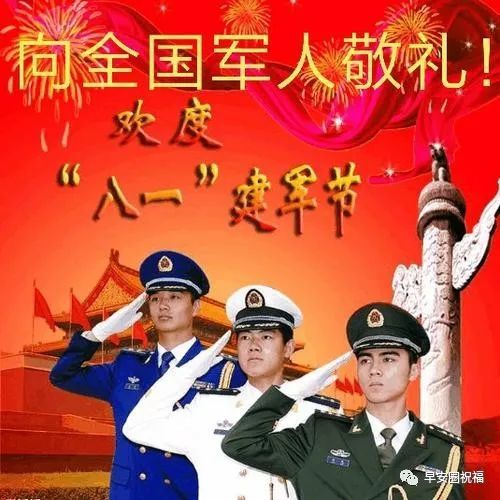 8月1日建军节很有创意的庆贺祝福语图片带字精选 八一建军节祝福语