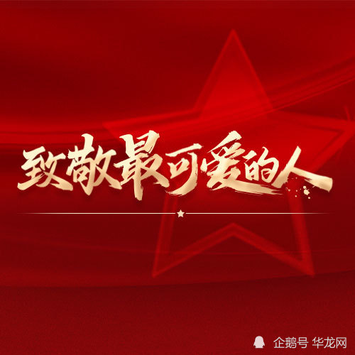 弹幕海报八一建军节致敬最可爱的人