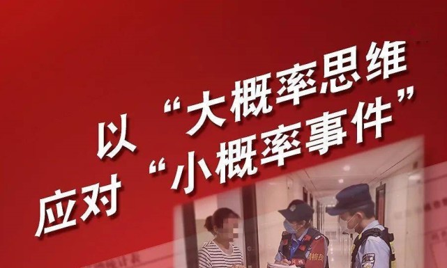 以大概率思维应对小概率事件做好疫情防控