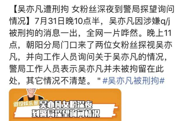 吴亦凡被刑拘 同小区业主看到吴亦凡被抓走 粉丝被拍去警局探望无果 全网搜