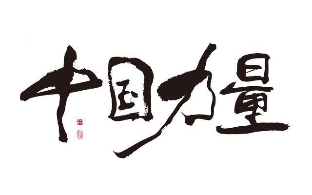 中国力量字体图片
