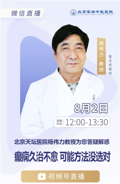 北京军海医院8月2日北京天坛医院杨伟力教授在线直播答疑