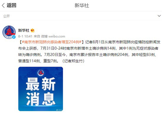 8月1日从南京市新冠肺炎疫情防控新闻发布会上获悉