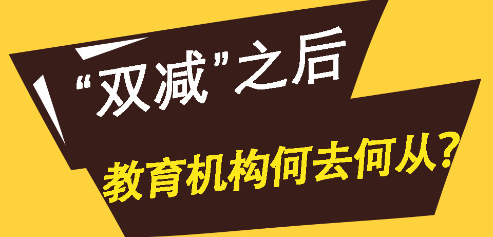 "双减"之后,k12学科培训机构需全面转型!