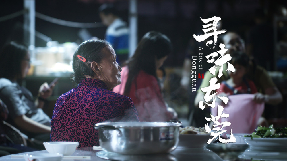 寻味东莞受热捧一口一口吃出城市魅力