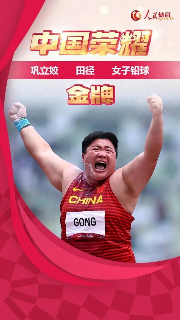 今天,中国选手巩立姣在2020东京奥运会田径女子铅球决赛中获得冠军!
