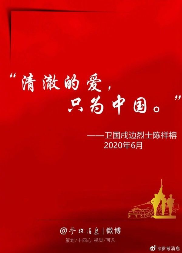 参考微评|"清澈的爱只为中国",一起重温他们的铿锵誓言!