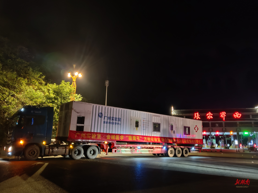 "猎鹰号"入驻张家界,日检测核酸可达5万人份