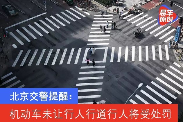 北京交警提醒：机动车未让行人行道行人将受处罚