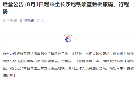 8月1日起乘坐长沙地铁须查验健康码行程码