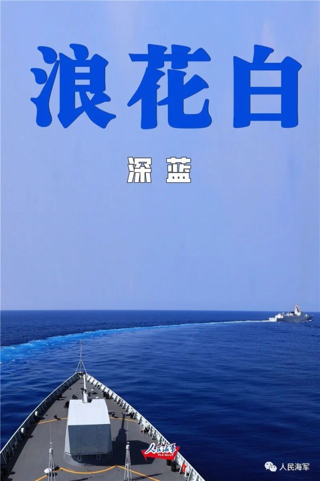人民海军八一特辑:"浪花白"的自画像