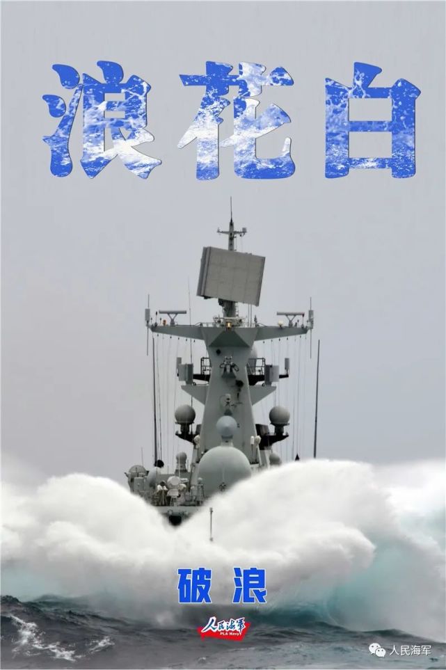 人民海军八一特辑:"浪花白"的自画像