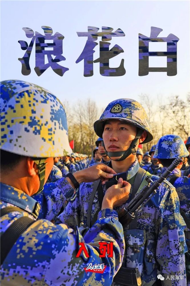 人民海军八一特辑浪花白的自画像