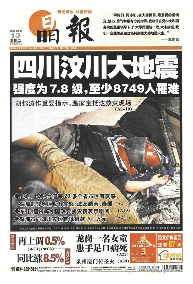 晶报"汶川大地震"特别报道.