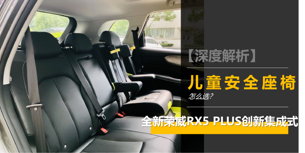 孩子的安全头等舱，全新荣威RX5 PLUS集成式儿童安全座椅解析