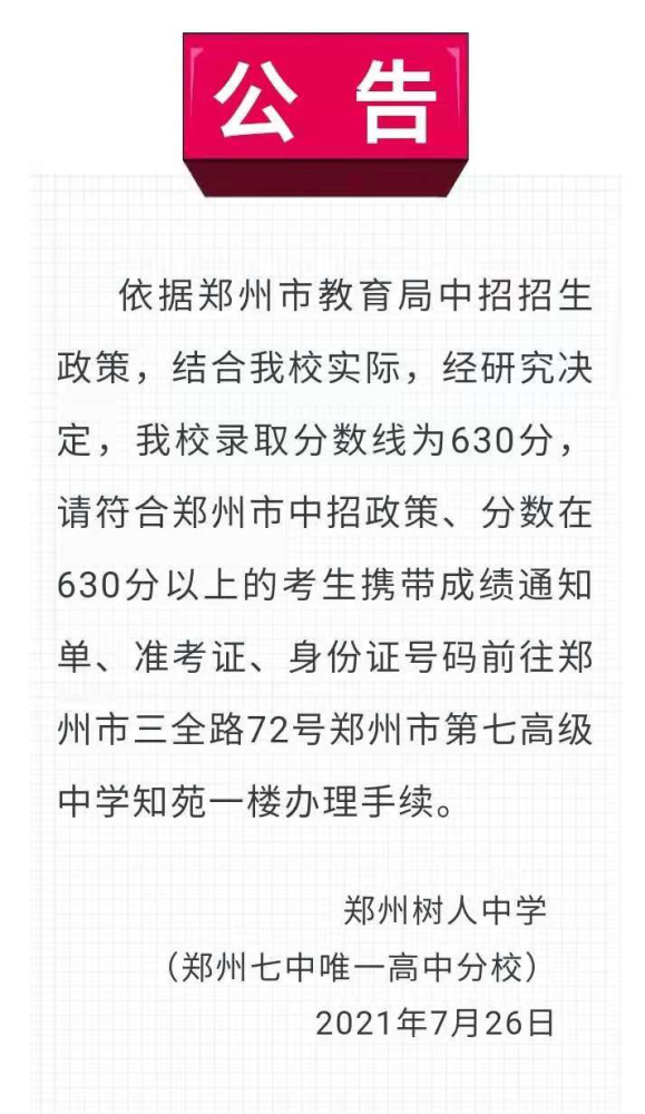 速看！郑州市30多所民办高中录取分数线更新