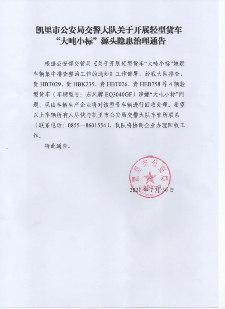 凯里市公安局交警发通告:这个型号的车要进行回收处理