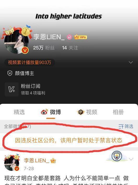 目前,李恩的微博显示"因违反社区公约,该用户暂时处于禁言状态,她的