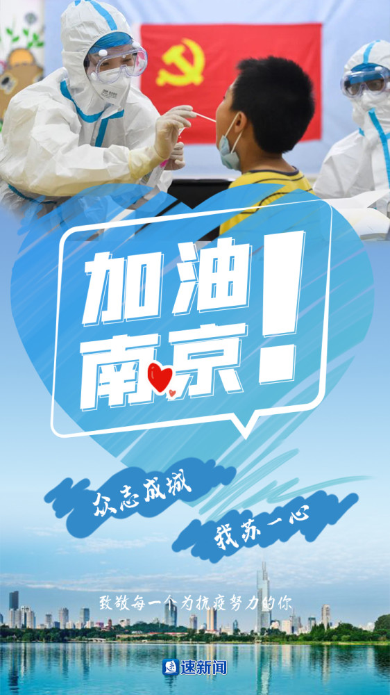 南京,我们一起加油!