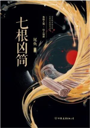 尾鱼《七根迷简》、白鹭成双《池鱼思故渊》等小说影视化！