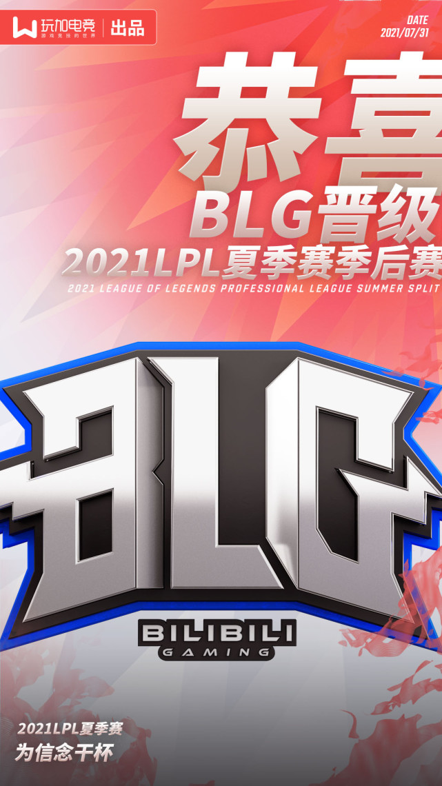 恭喜blg,sn晋级2021lpl夏季赛季后赛阶段
