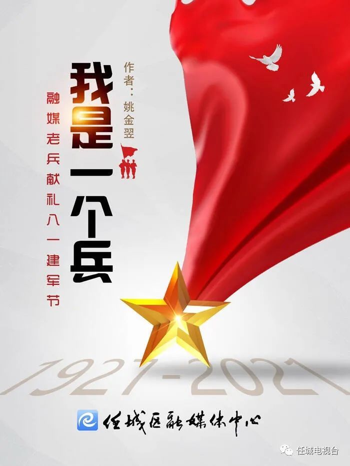 融媒老兵献礼八一建军节深情朗诵我是一个兵