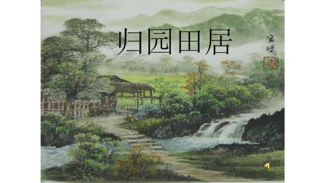 归园田居·其一 少无适俗韵,性本爱丘山误落尘网中,一去三十年羁鸟恋