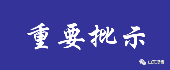 刘家义对确诊1例新冠肺炎病例作出批示