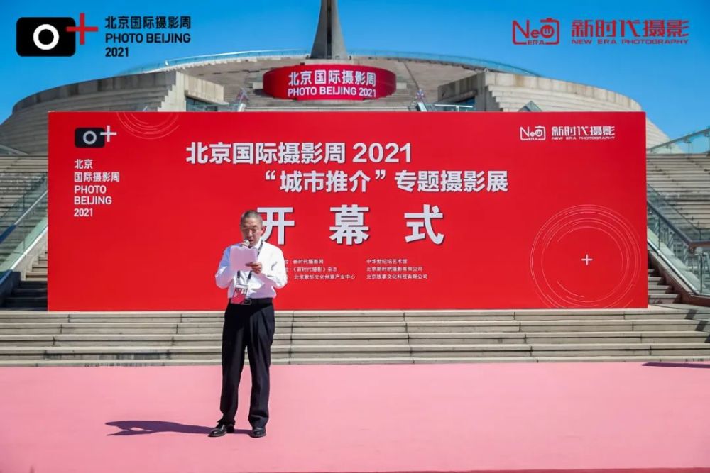 北京国际摄影周2021"城市推介"专题摄影展隆重开幕