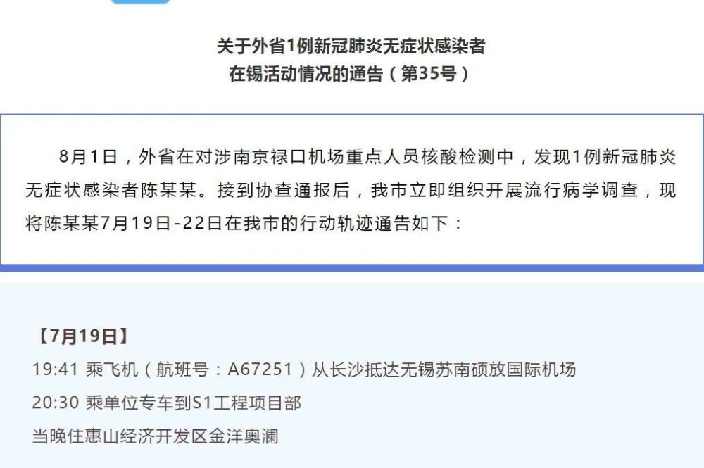 的通告(第35号 8月1日,外省在对涉南京禄口机场重点人员核酸检测中