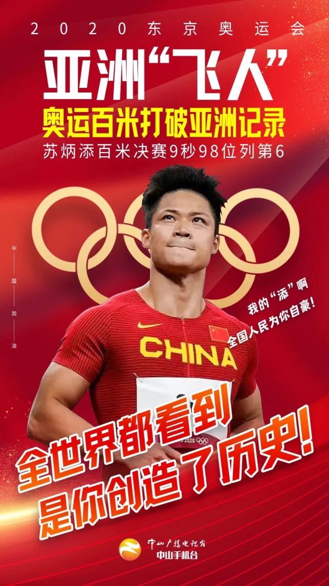 中国骄傲古镇骄傲苏炳添赢得东京奥运会男子百米决赛第六