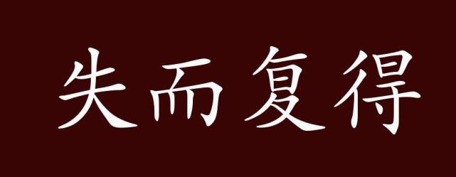 失而復得的出處,釋義,典故,近反義詞及例句用法-成語知識