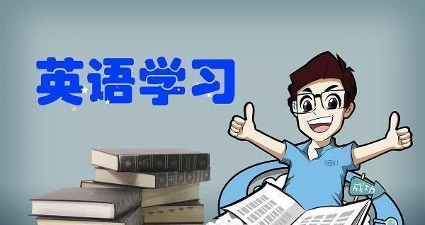 有人建议取消英语必修课家长吐槽学英语的唯一用处是辅导孩子