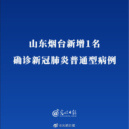 山东烟台新增1名确诊新冠肺炎普通型病例系莱山区确诊病例密切接触者